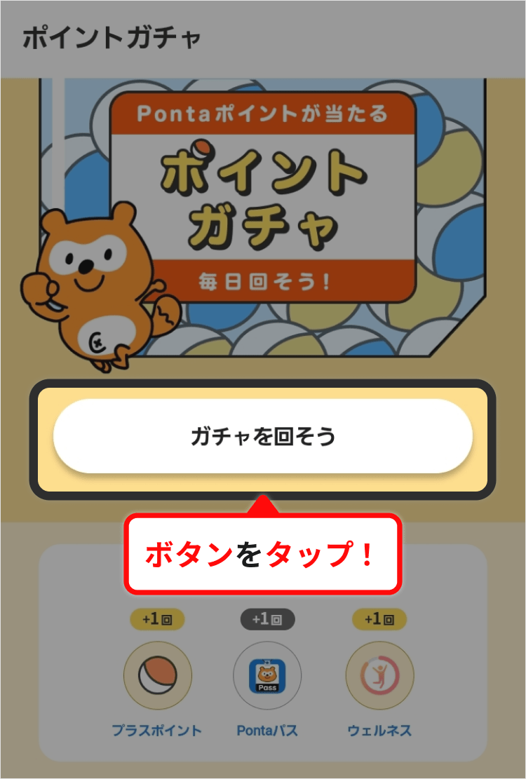 (画像)ポイントガチャ画面
「ガチャを回そう」のボタンをタップ!