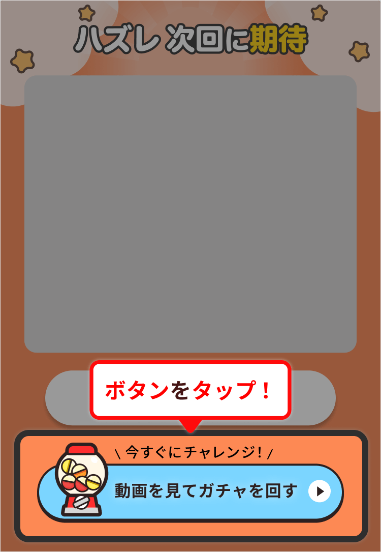 (画像)ポイントガチャ結果表示画面
「動画を見てガチャを回す」のボタンをタップ!