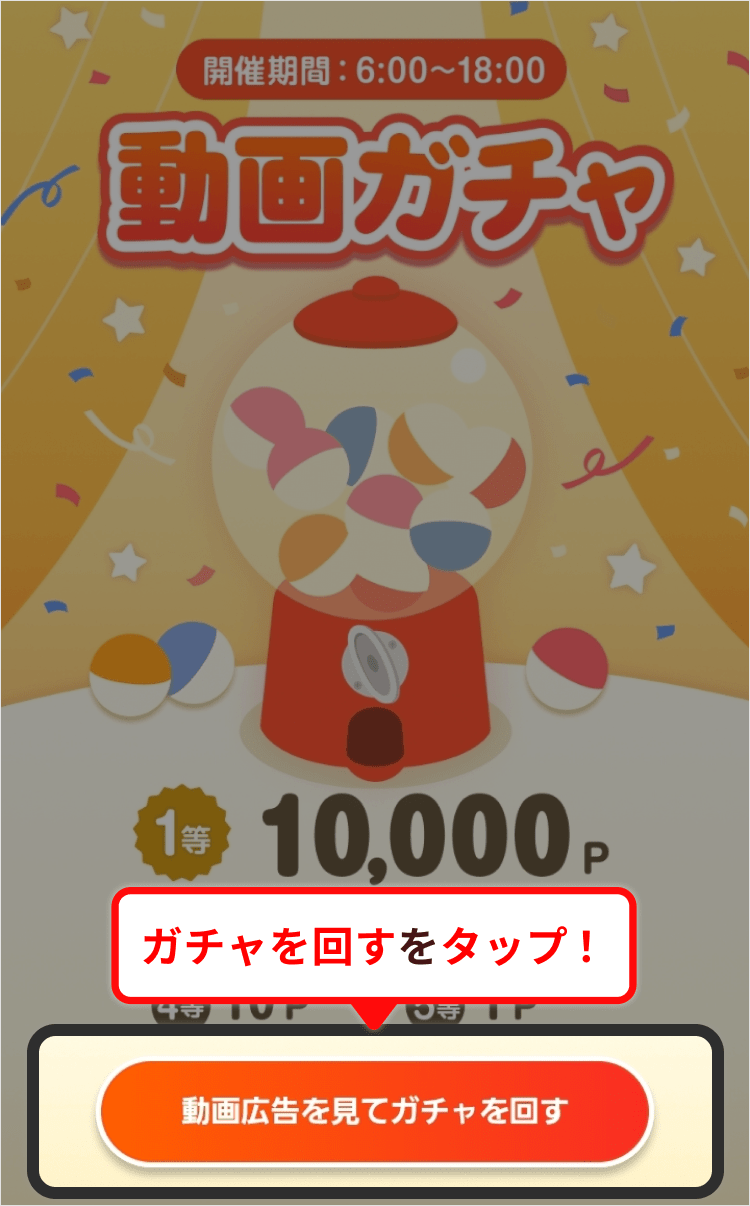 (画像)動画ガチャ画面
「動画広告を見てガチャを回す」ボタンをタップ!