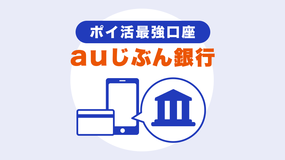 給与受取でもポイントGET!ポイ活最強口座はauじぶん銀行だ 給与受取でもポイントGET!ポイ活最強口座はauじぶん銀行だ