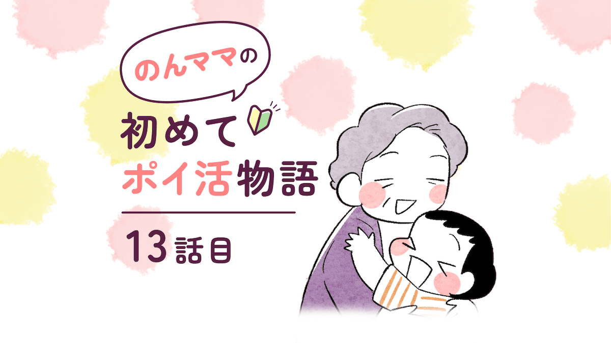【マンガ】のんママ初めてポイ活物語 第13話