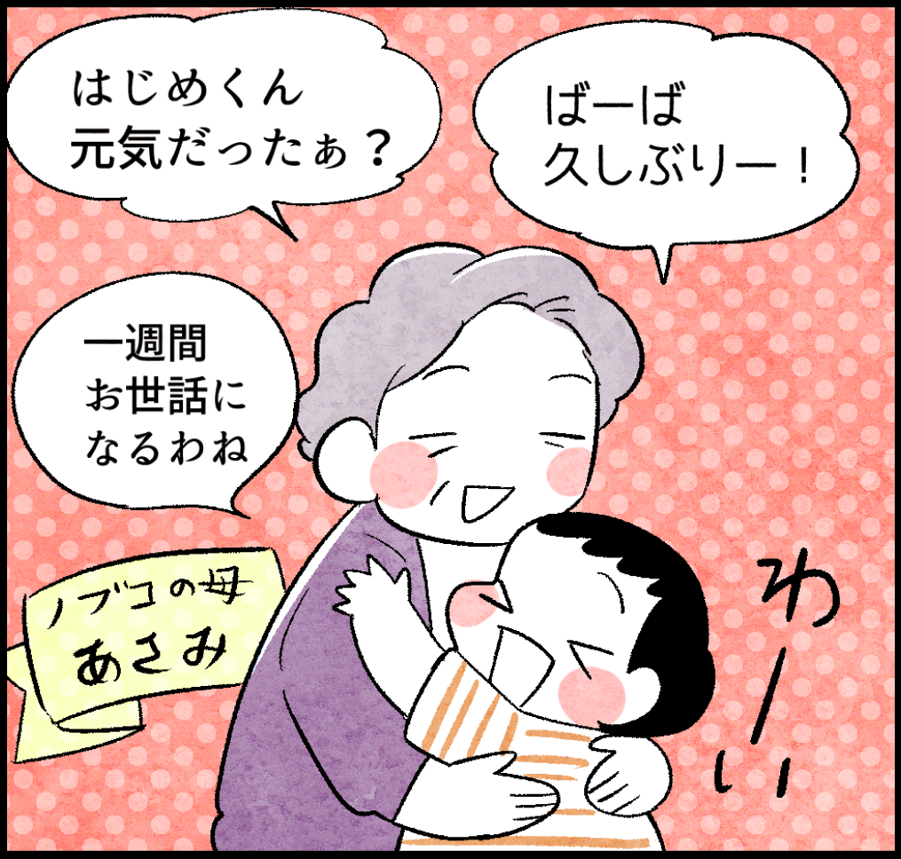 <ノブコの母・あさみ登場>
あさみ「はじめくん元気だったぁ?」
はじめ「ばーば久しぶりー!」
あさみ「一週間お世話になるわね」