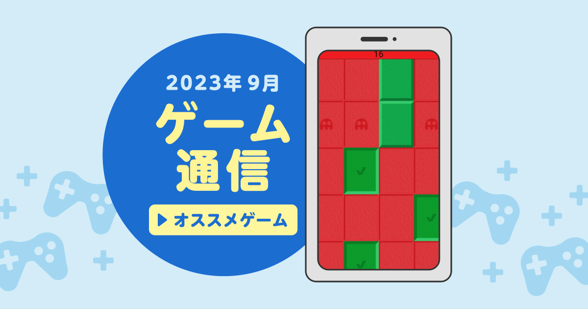 2023年9月 ゲーム通信 オススメゲーム