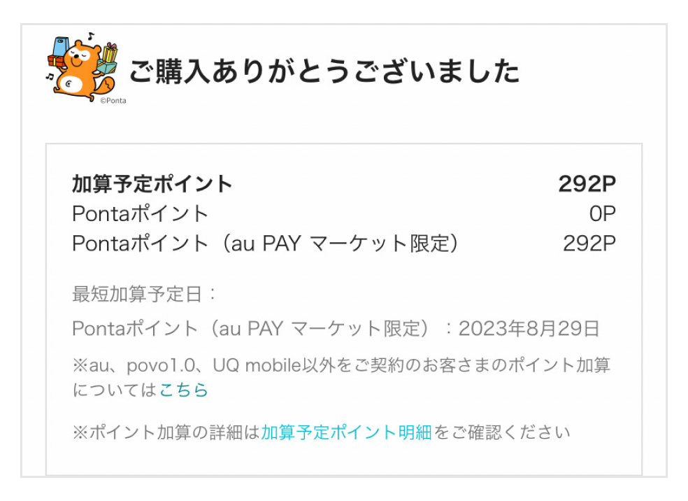 画像:<購入完了画面>加算予定ポイント292Pontaポイント(au PAY マーケット限定)