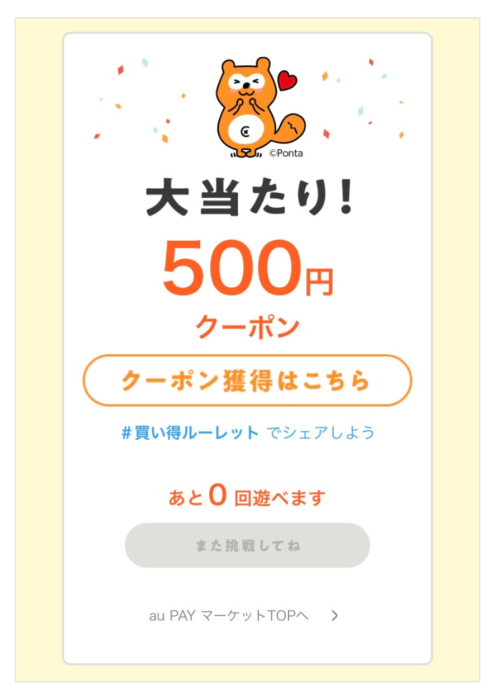 画像:<買い得ルーレット結果画面>500円クーポン