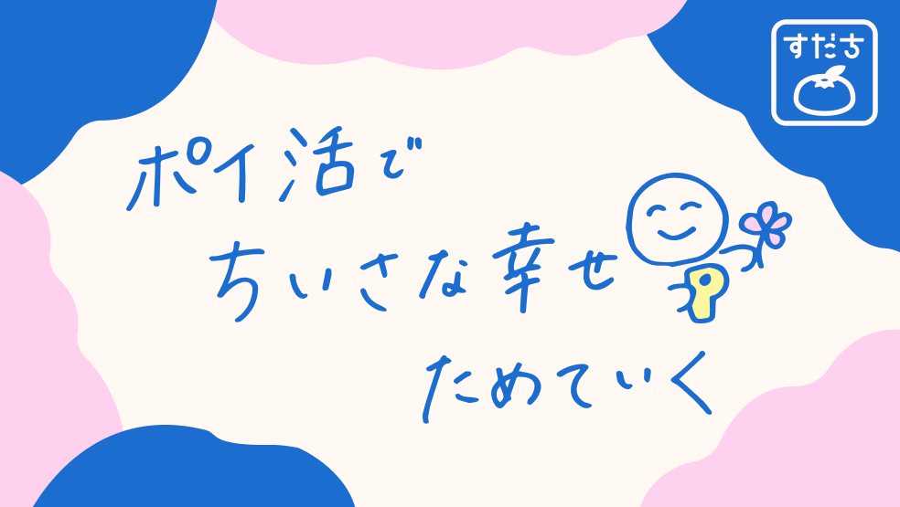 画像:<今日のすだちの一句>ポイ活で ちいさな幸せ ためていく