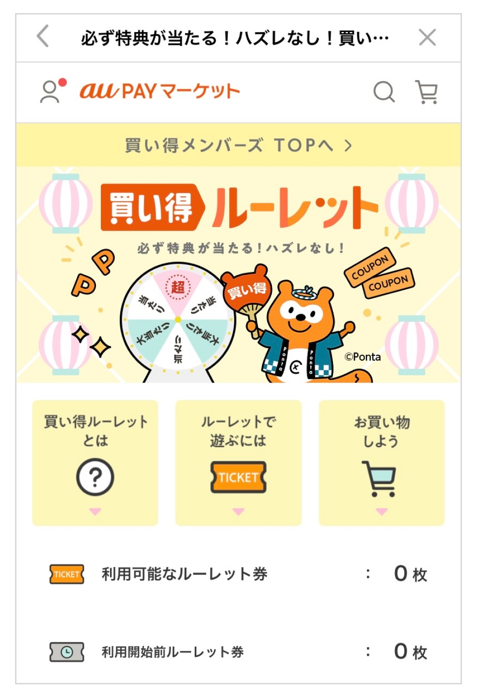 画像:au PAY マーケット 買い得ルーレットトップ画面