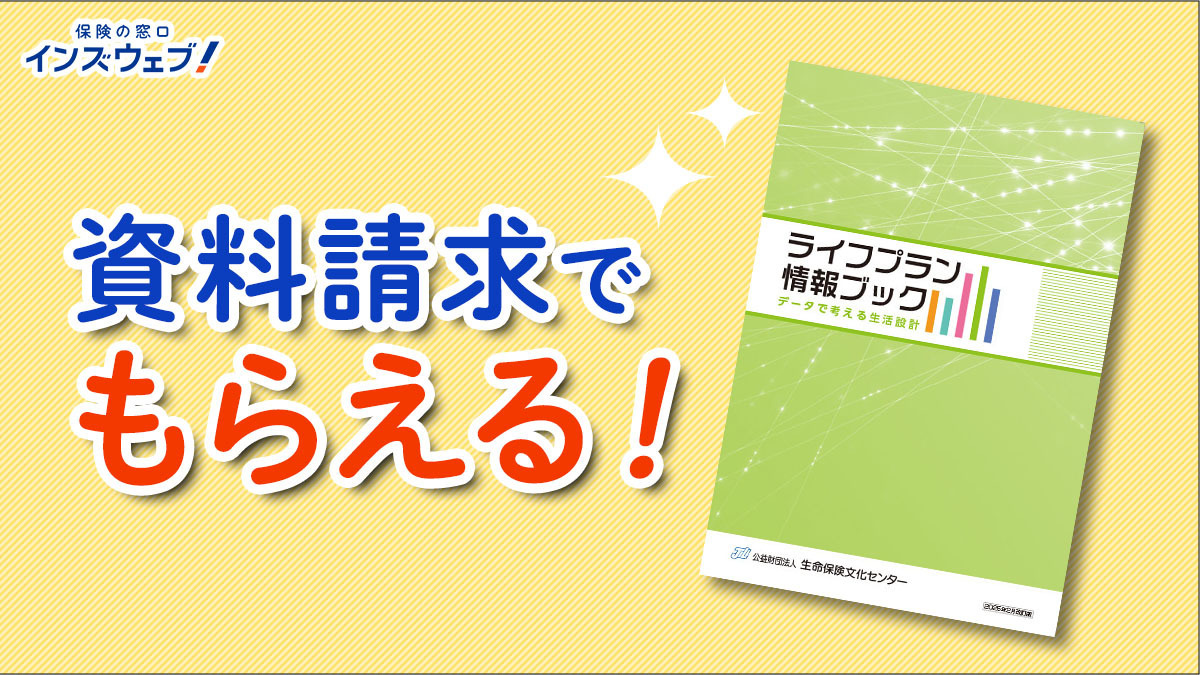 画像：学資保険の一括資料請求で「ライフプラン情報ブック」をプレゼント！