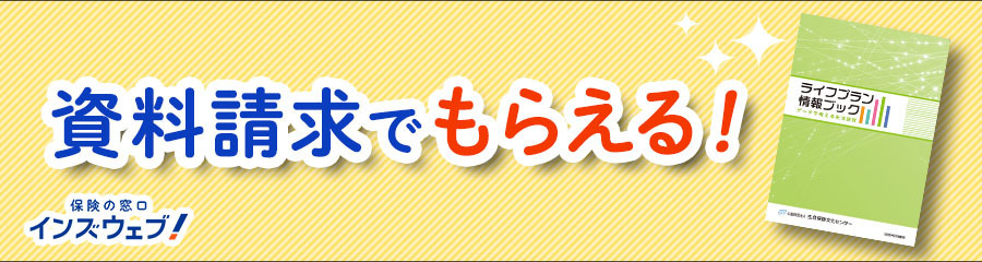 画像：学資保険の一括資料請求で「ライフプラン情報ブック」をプレゼント！