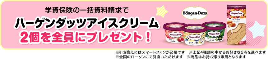 画像:学資保険の一括資料請求でハーゲンダッツアイスクリーム2個を全員にプレゼント!