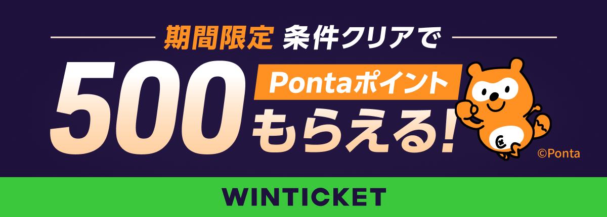 WINTICKET 期間限定 条件クリアで500Pontaポイントもらえる！