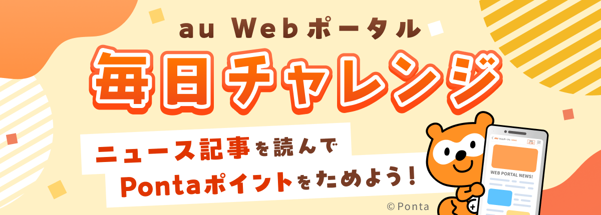 アイキャッチ画像：au Webポータル「毎日チャレンジ」ニュース記事を読んでPontaポイントをためよう！