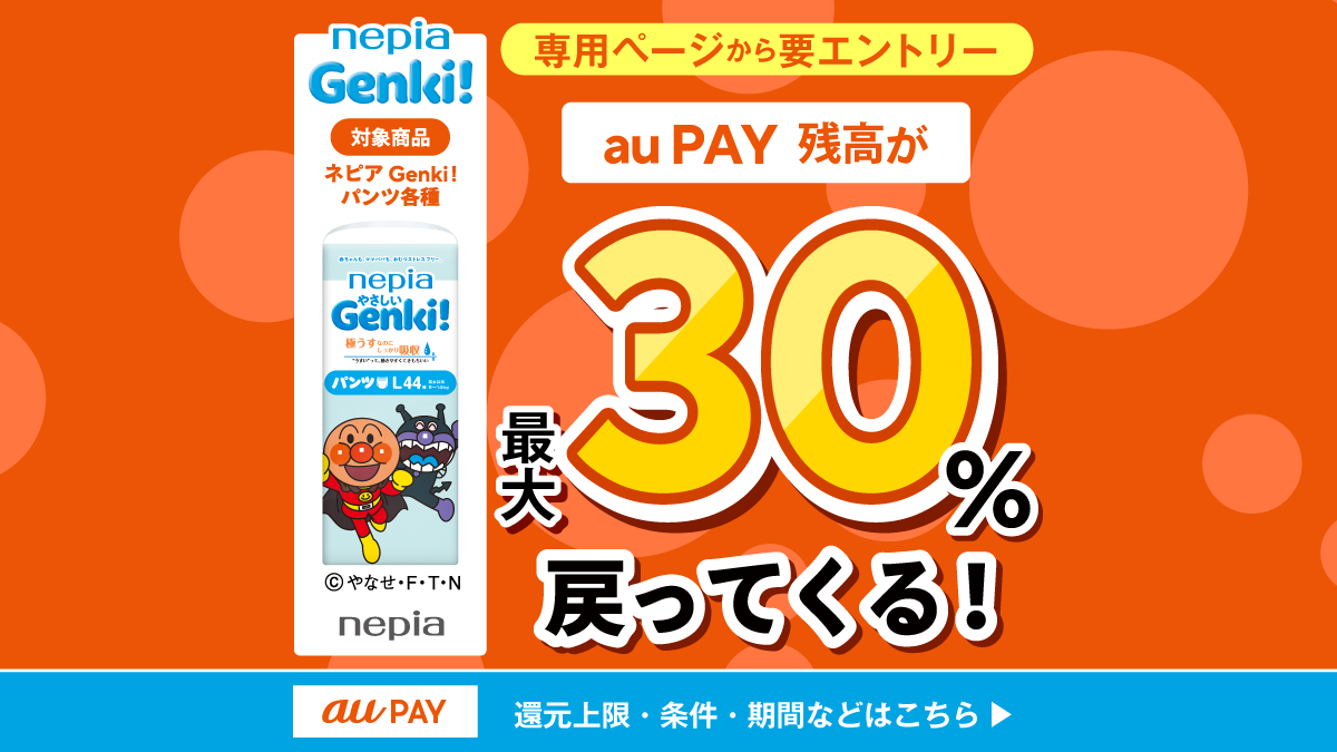 最大30%還元】au PAYで「ネピアGenki!パンツ」を購入すると残高還元