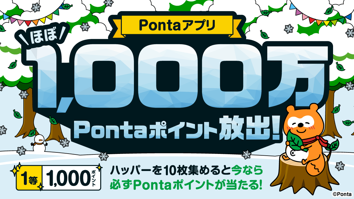【今だけ必ず当たる】Ponta毎日くじで最大1,000Pontaポイント！
