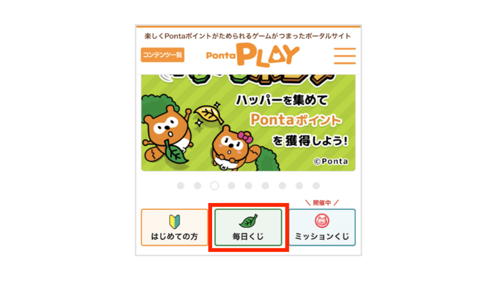 画像：「Ponta PLAY」トップページ「毎日くじ」ボタン