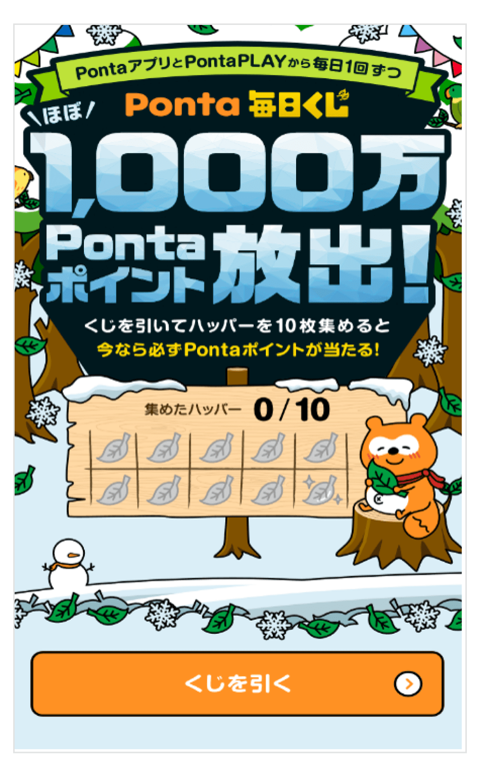 画像：Ponta毎日くじトップページ