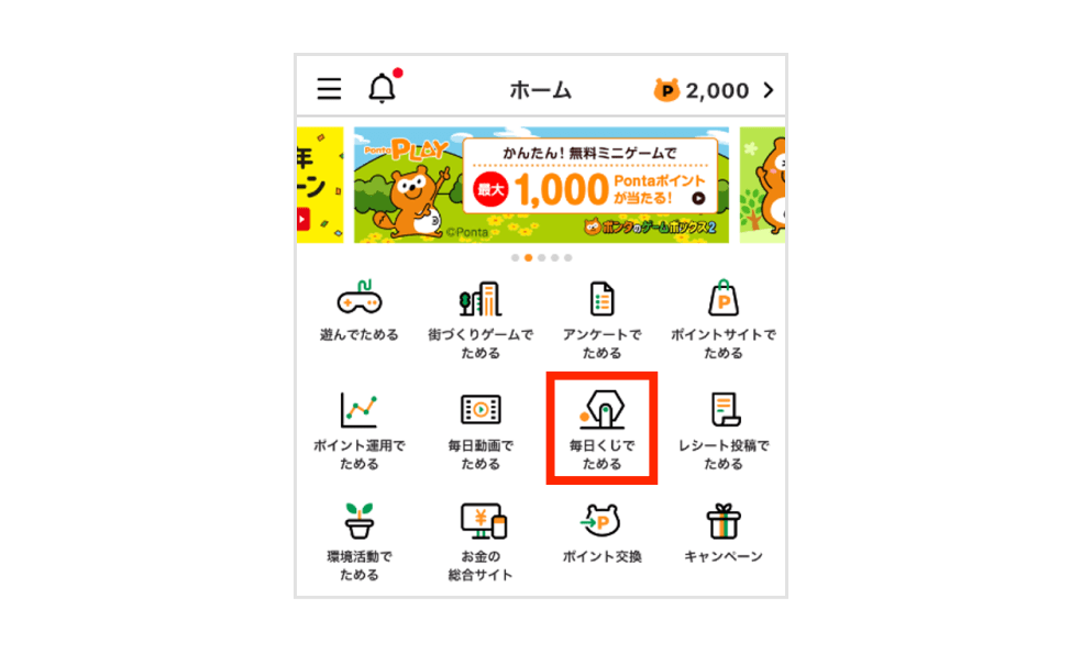 画像：Pontaアプリホーム画面「毎日くじでためる」