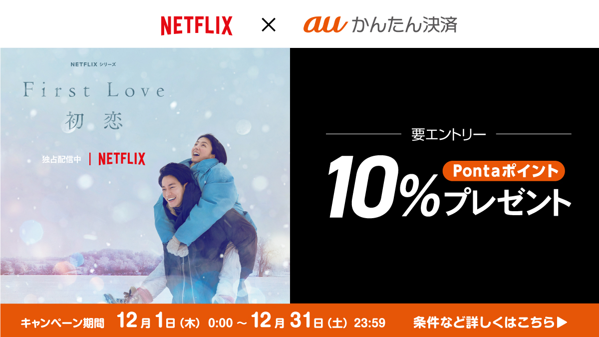 Netflix × auかんたん決済 キャンペーン
