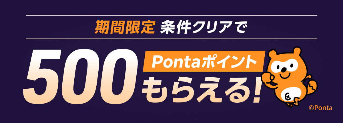 WINTICKET 期間限定 条件クリアで500Pontaポイントもらえる!