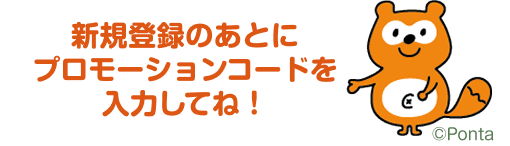 新規登録のあとプロモーションコード「BFWAQMP」を入力してね!