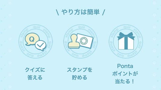 １．「ポイントためる」サイト内の「クイズ」をタップ　２．スタンプクイズにチャレンジ