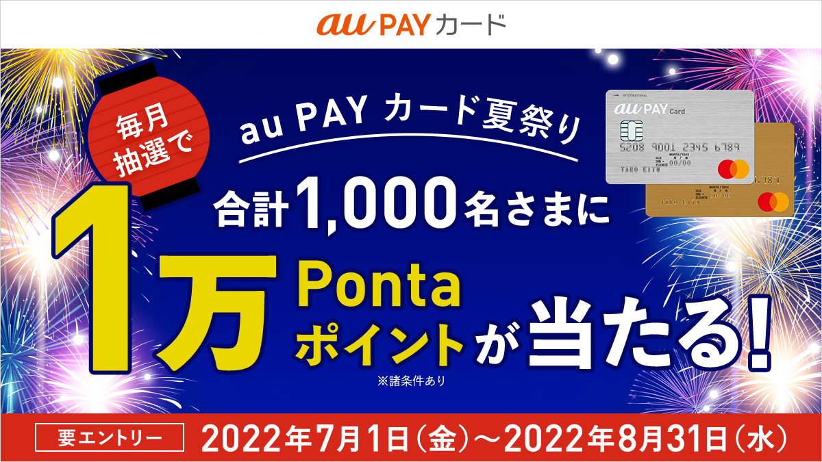 【au PAY カード夏祭り】500名に1万Pontaポイントが当たる！