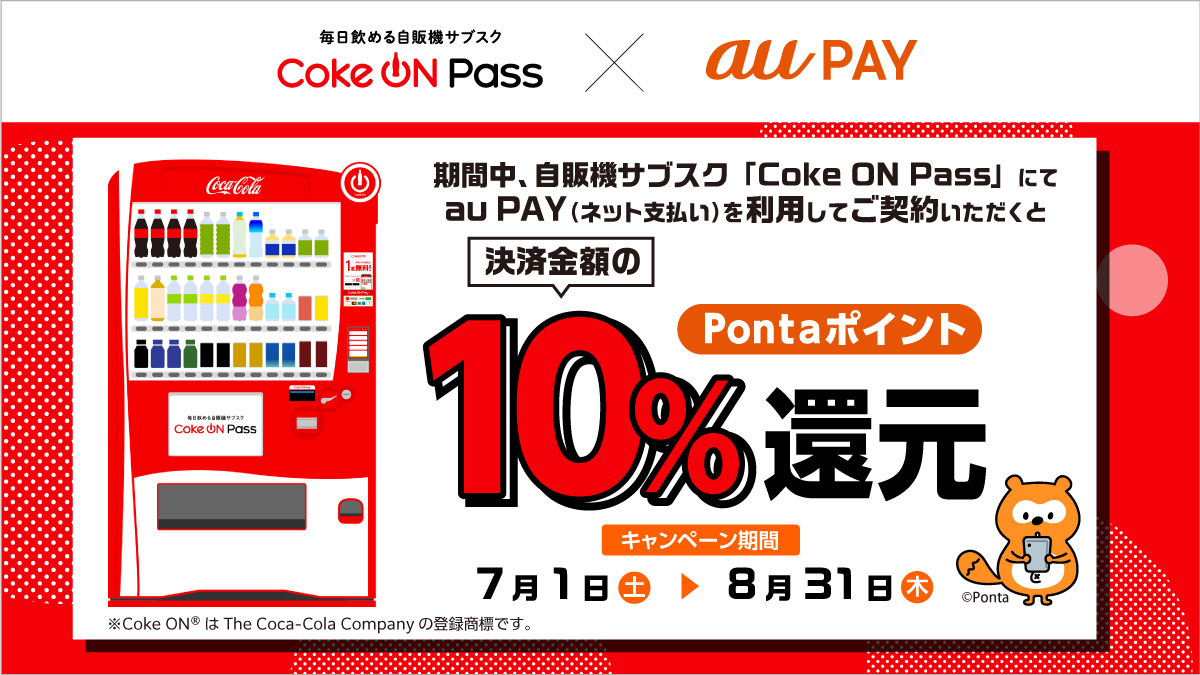 Coke ON Pass × au PAY 決済金額の10%還元