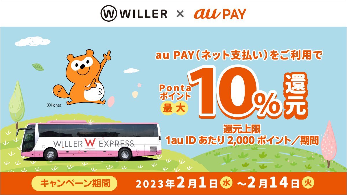 WILLER TRAVEL × au PAYキャンペーン