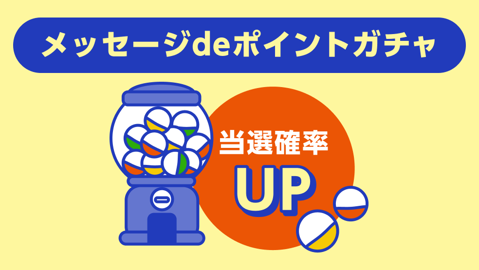 新設記念 3 31までメッセージdeポイントガチャの当選率がグンとup メッセージでポイ活しよう キャンペーン情報まとめ