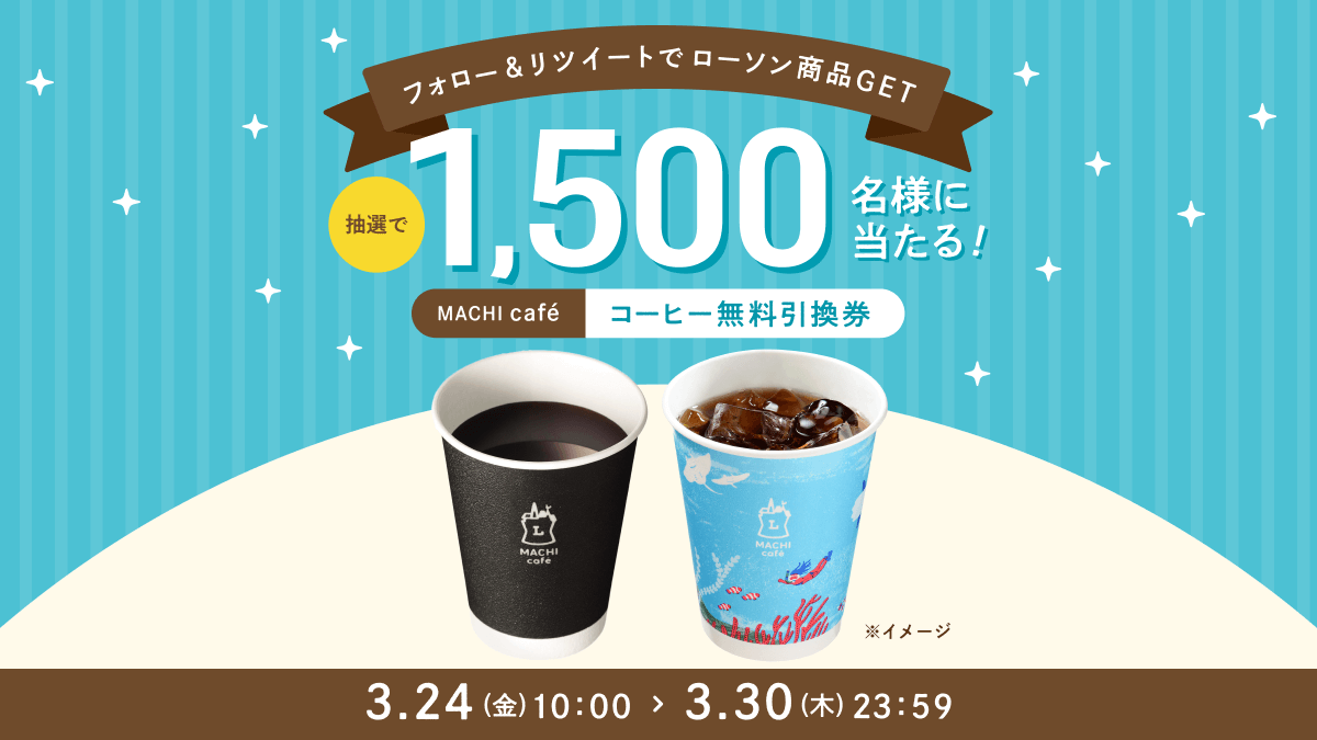 総勢1,500名にローソンのMACHI caféコーヒーが当たる！ | ポイ活総合案内