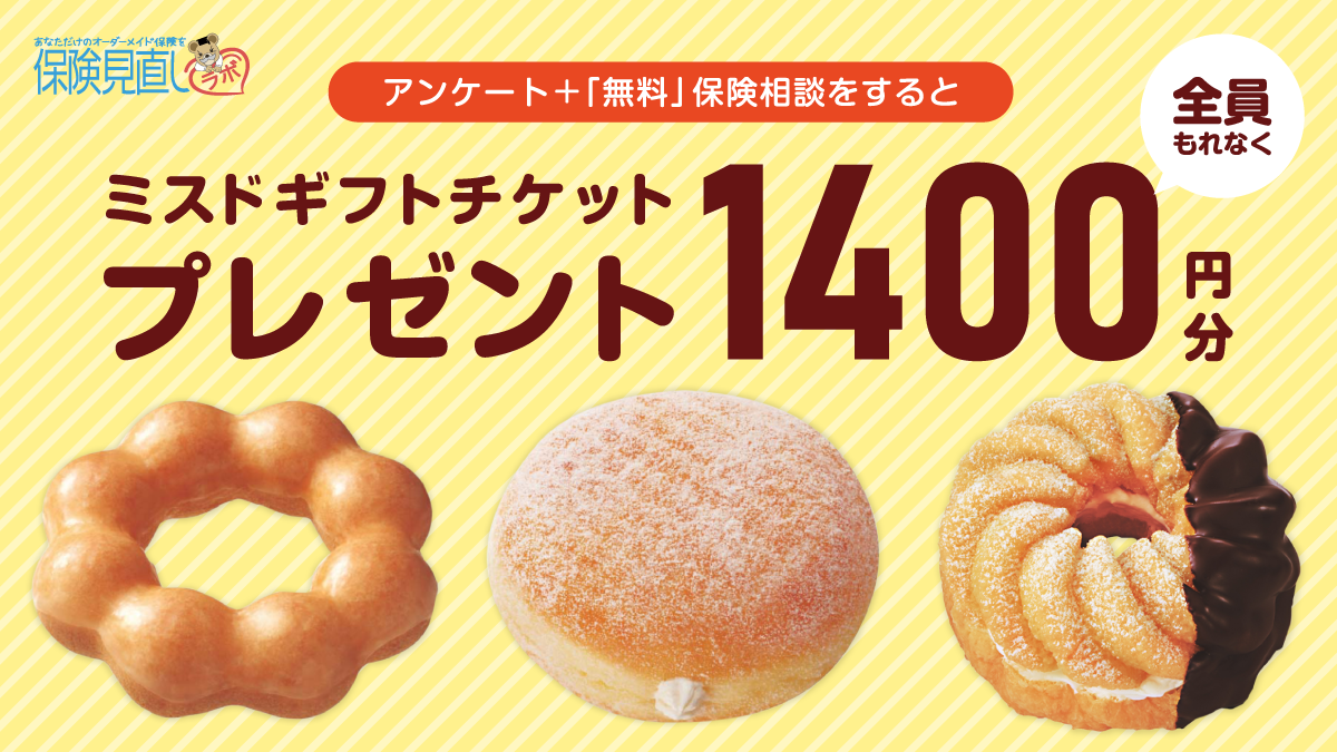 画像：アンケート+無料保険相談をすると、ミスタードーナツ ギフトチケット1,400円分を全員にプレゼント