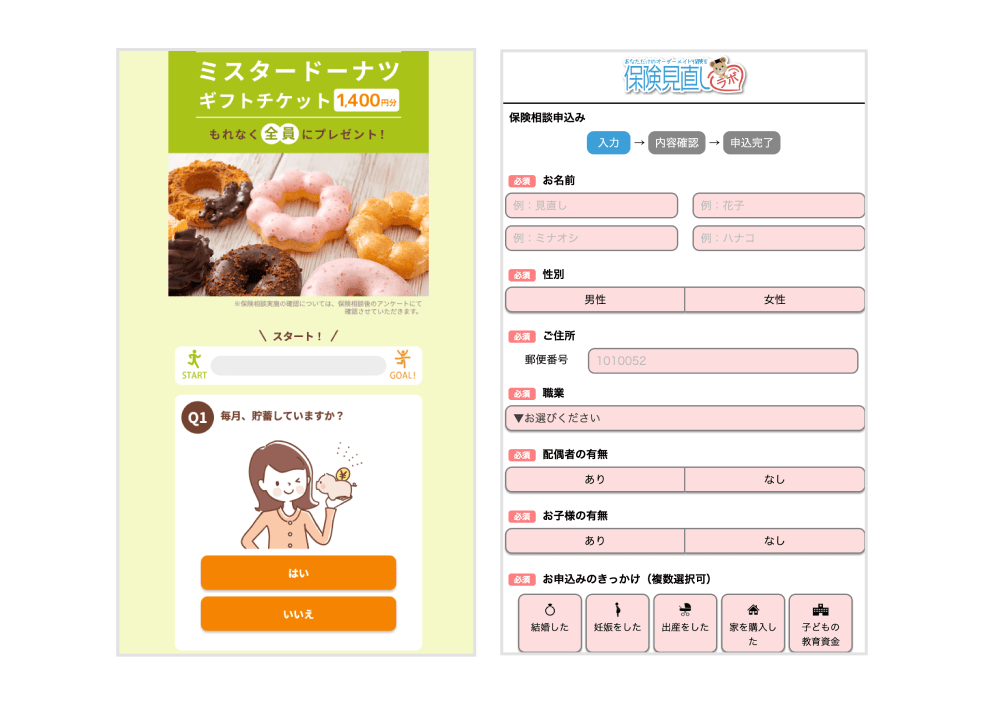 画像：（左）事前アンケート（右）保険相談申し込みページ