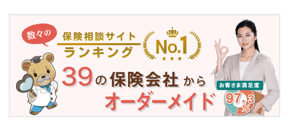 画像：数々の保険相談サイトランキングNo.1。39の保険会社からオーダーメイド