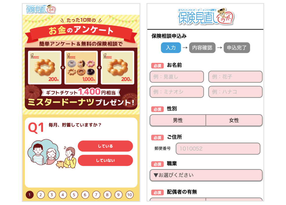 画像：（左）事前アンケート（右）保険相談申し込みページ