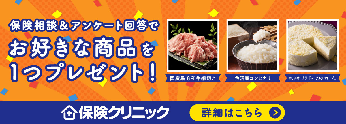 【保険クリニック】保険相談&アンケート回答でお好きな商品を1つプレゼント！詳細はこちら