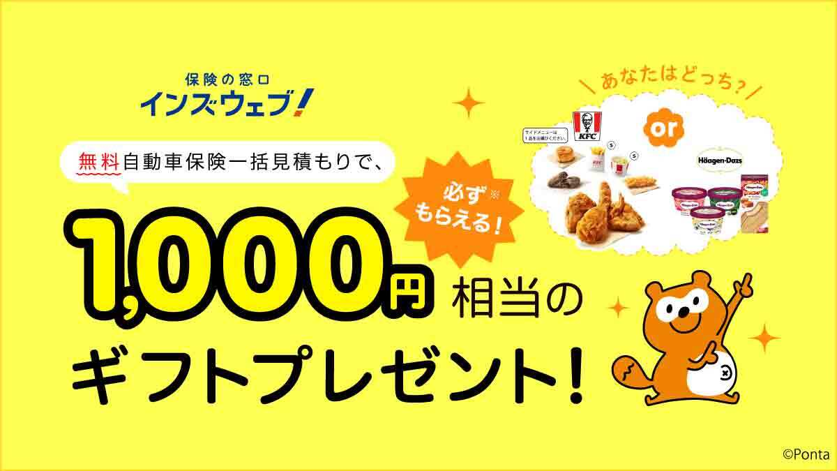 無料自動車保険一括見積もりで、1,000円相当のギフトプレゼント！