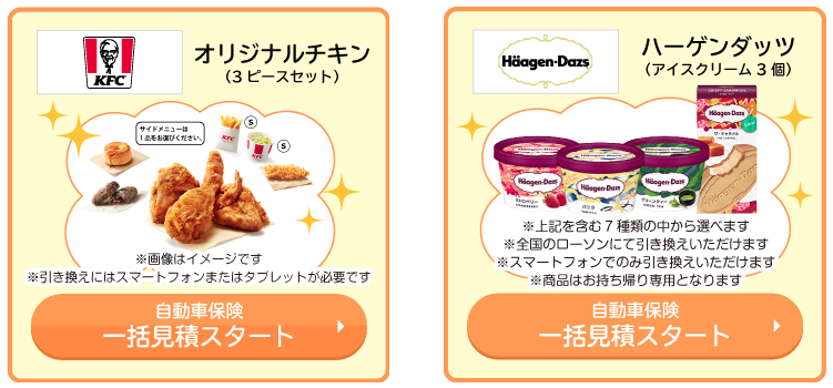 画像：＜キャンペーンページ内＞オリジナルチキン専用「自動車保険一括見積スタート」ボタン／ハーゲンダッツ専用「自動車保険一括見積スタート」ボタン