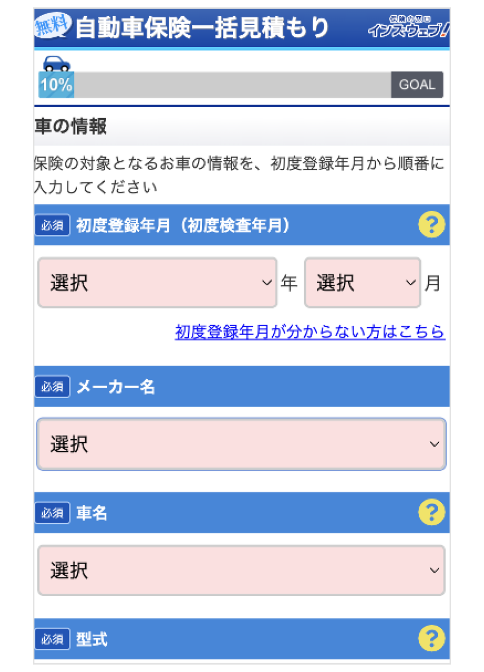 画像:自動車保険一括見積もりの車の情報記入ページ