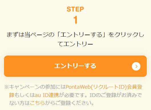 画像：キャンペーン参加方法 STEP.1