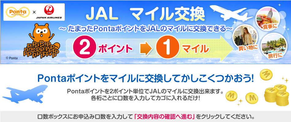 画像：JALのマイル交換キャンペーン <Pontaポイントをマイルに交換してかしこくつかおう！>