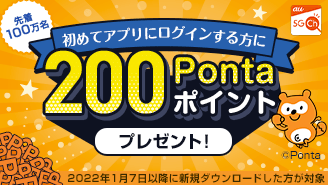 【総額2億円相当】先着で200Pontaポイントをプレゼント！au 5Gチャンネルにログインしよう！