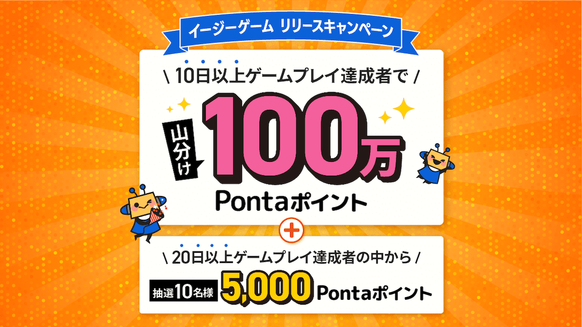 【100万ポイント山分け】5,000Pontaポイント当選のチャンスも！イージーゲーム公開キャンペーン