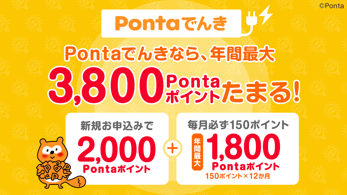 画像：Pontaでんきなら年間最大3,800Pontaポイントがたまる！