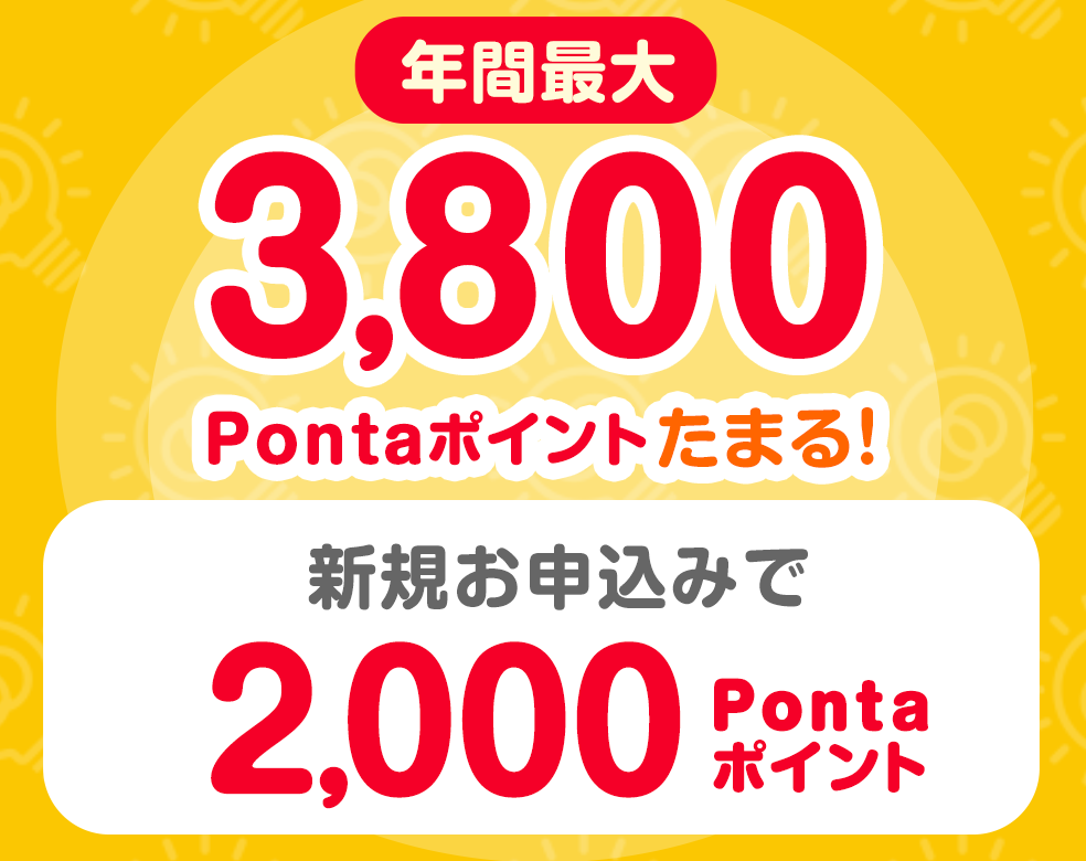 画像：Pontaでんきなら年間最大3,800Pontaポイントがたまる！ 新規お申し込みで2,000Pontaポイント還元。