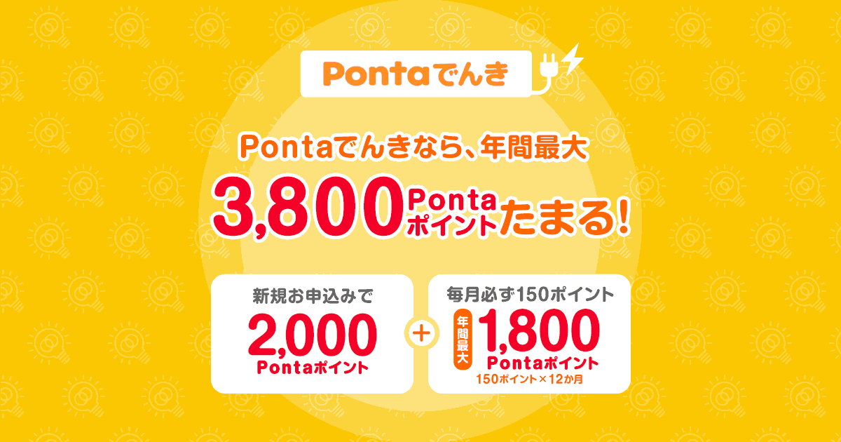 年間最大3,800ポイント】Pontaでんき新規加入でポイントGET！ ポイ活総合案内