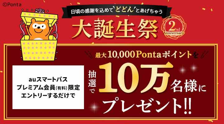 【au PAY マーケット2周年記念】エントリーで最大10,000PontaポイントGETのチャンス！