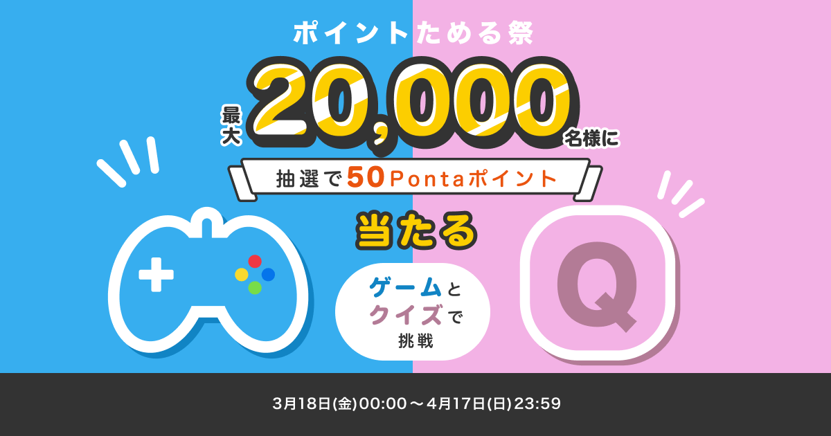 【総額100万円相当】ゲーム&クイズで最大2万名に50Pontaポイント当たる！いますぐ参加しよう！