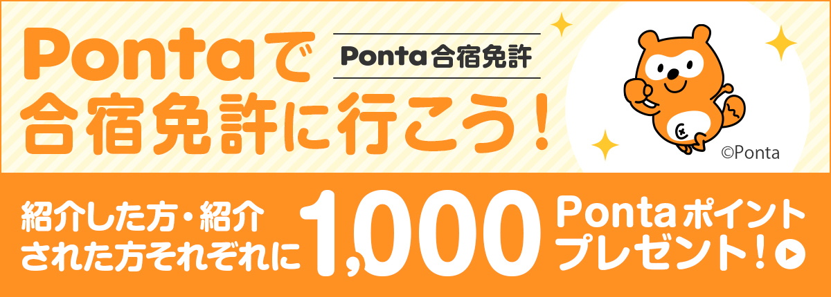 【Ponta合宿免許】Pontaで合宿免許に行こう！紹介した方・紹介された方それぞれに1,000Pontaポイントプレゼント！