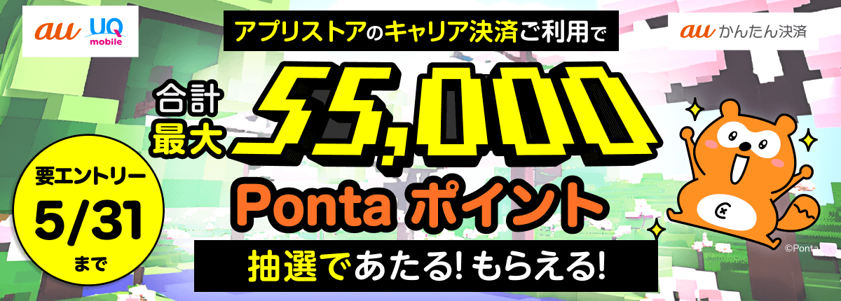 auかんたん決済キャンペーン画像。アプリストアのキャリア決済ご利用で合計最大55,000Pontaポイント抽選であたる！もらえる！2025年4月24日〜5月31日
