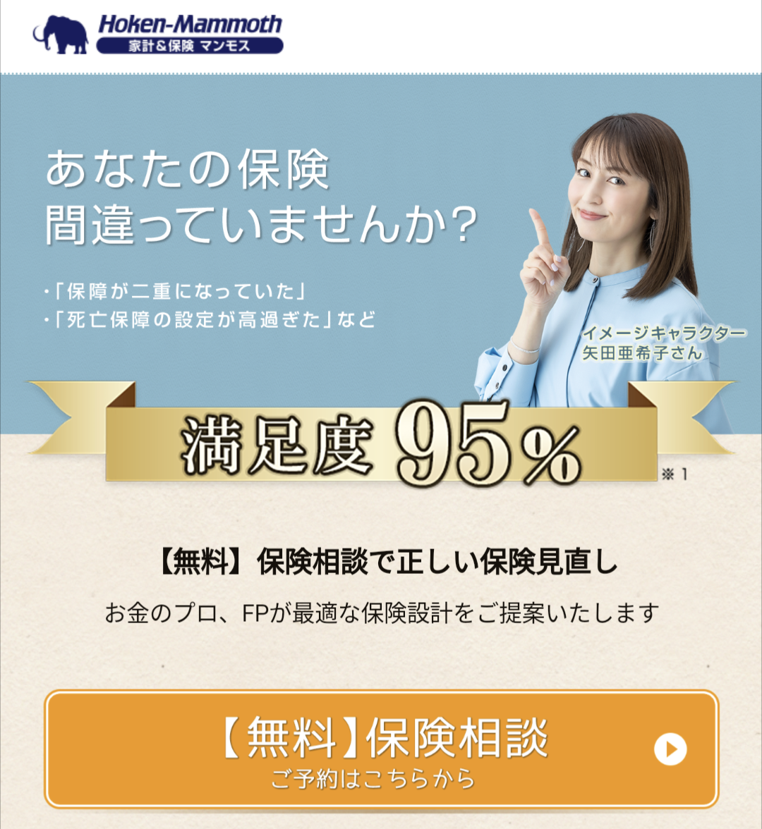 あなたの保険間違っていませんか？満足度95%「無料保険相談 ご予約はこちらから」ボタン